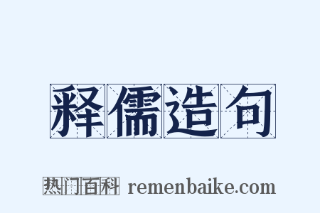 释儒造句是什么意思的图片